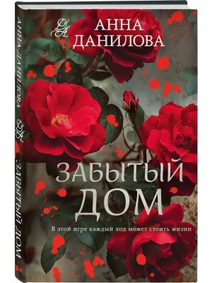 Забытый дом