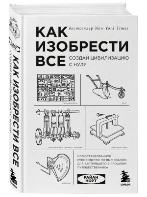Как изобрести все Создай цивилизацию с нуля Изд 2