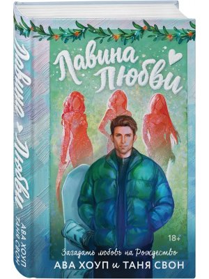 Лавина любви