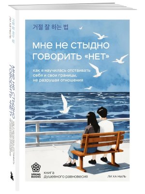 Мне не стыдно говорить НЕТ Как я научилась отстаивать себя и свои границы не разрушая отношения Мягк