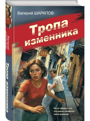 Тропа изменника
