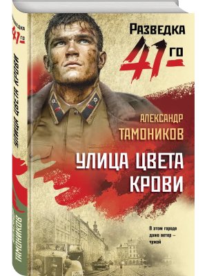 Улица цвета крови