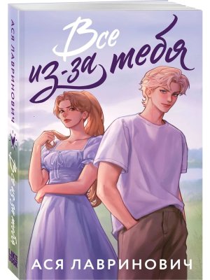 Все из за тебя Young Adult Мягк