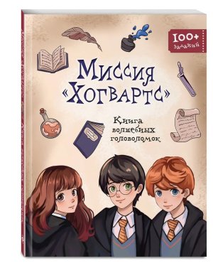 Миссия Хогвартс Книга волшебных головоломок Мягк