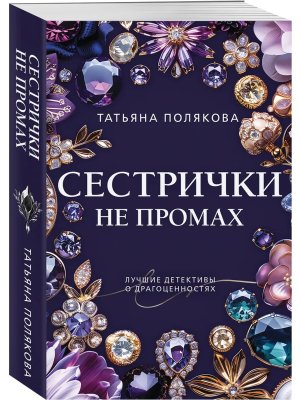 М Сестрички не промах