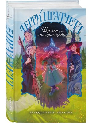 Шляпа полная неба Плоский мир Тиффани Болен Кн 2