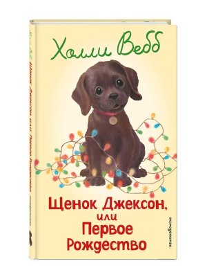 Щенок Джексон или Первое Рождество Вып 56