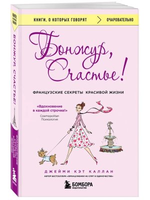 Бонжур Счастье Французские секреты красивой жизни КОК Мягк