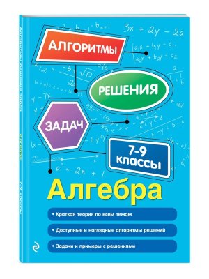 *Алгебра 7-9 Мягк