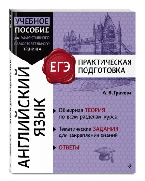 *ЕГЭ Англ яз Практиче подготовка