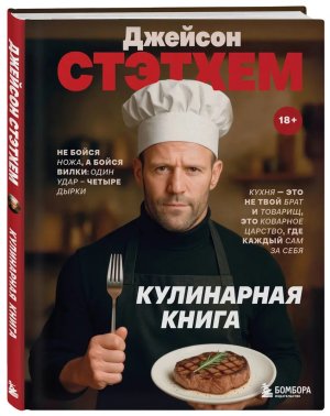 Джейсон Стэтхем Кулинарная книга