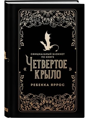 Официальный блокнот по книге Четвертое крыло Young Adult 