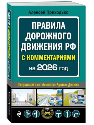 ПДД с комм на 2026 Мягк