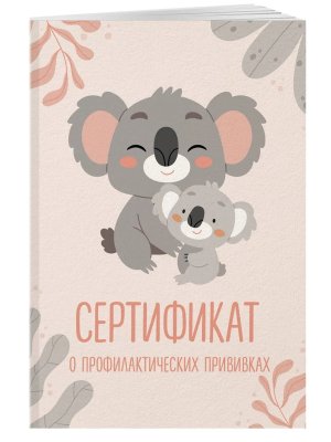 Сертификат о профилактических прививках форма № 156/у-93 Милая коала с мамой