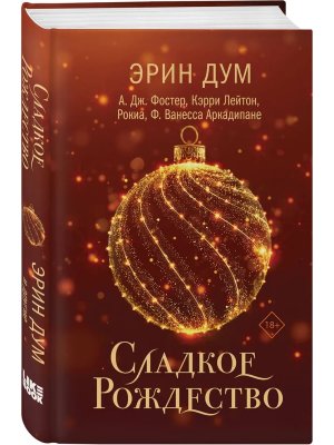 Сладкое Рождество сборник рассказов Young Adult 