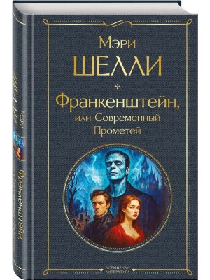 Франкенштейн или Современный Прометей ВЛ Нов оф