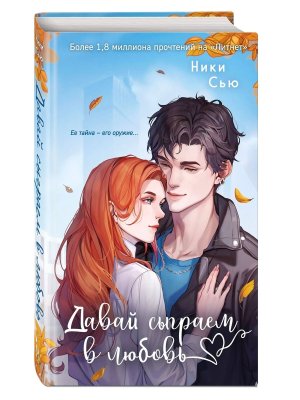 Навсегда моя Кн 1 Давай сыграем в любовь  Young adult