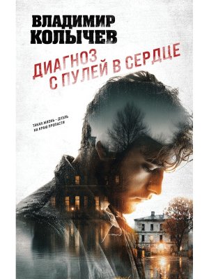 Диагноз с пулей в сердце