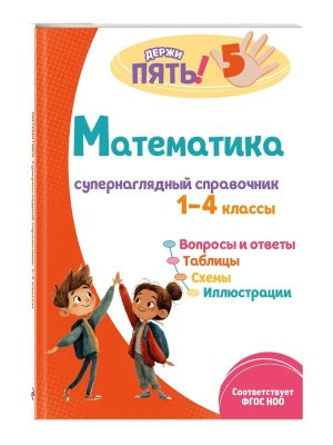 *Математика супернаглядный справочник 1-4 Мягк