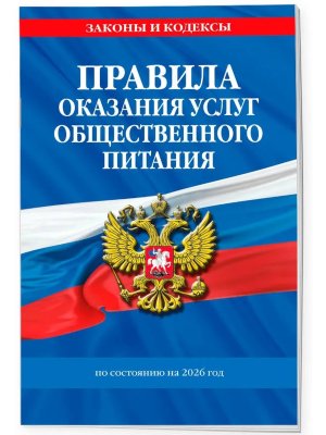 Правила оказания услуг общественного питания населения на 2026  