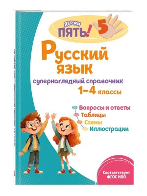 *Рус яз супернаглядный справочник 1-4 Мягк