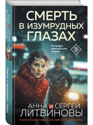 Смерть в изумрудных глазах