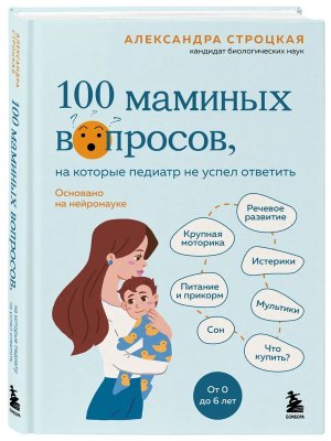 100 маминых вопросов на которые педиатр не успел ответить От 0 до 6 лет