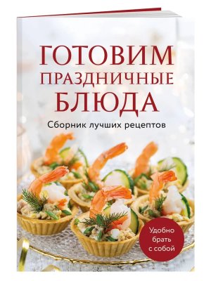 Готовим праздничные блюда Сборник лучших рецептов Мягк