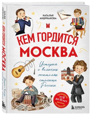 Кем гордится Москва История о великих жителях столицы России для детей от 8 до 10 лет 