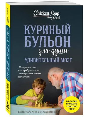 Куриный бульон для души Удивительный мозг Истории о том как пробуждать ум и открывать новые Мягк