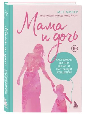 Мама и дочь Как помочь дочери вырасти настоящей женщиной Изд 2
