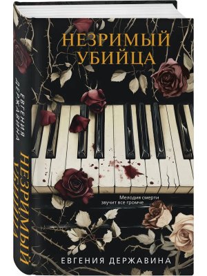 Незримый убийца