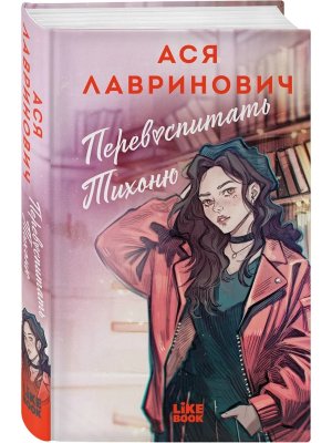 Перевоспитать Тихоню Young Adult