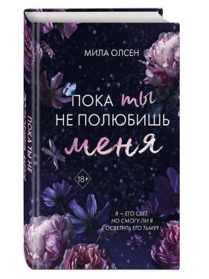 Под северными небесами Пока ты не полюбишь меня Кн 1