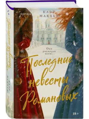 Последние невесты Романовых
