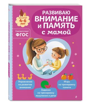 Развиваю внимание и память с мамой Мягк