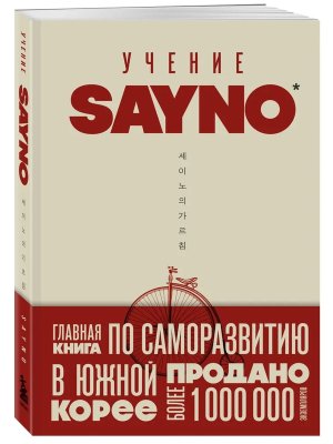 Учение SayNo Откажись от страха оправданий и сомнений Начни жить по настоящему Мягк