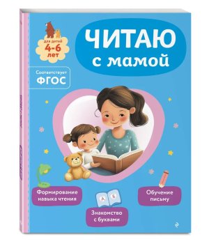Читаю с мамой Мягк