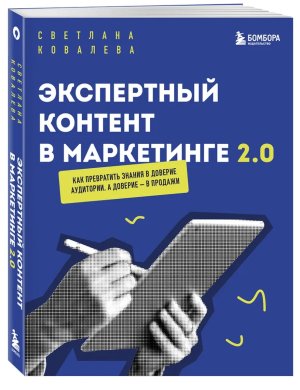 Экспертный контент в маркетинге 2.0 Как превратить знания в доверие аудитории а доверие в продажи М