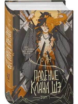 Падение клана Шэ Т1