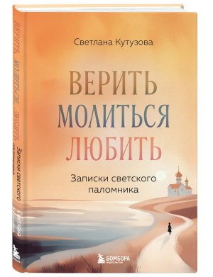 Верить молиться любить записки светского паломника