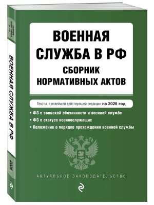 Военная служба в РФ Сборник нормативных актов в новейшей действующей редакции на 2026 