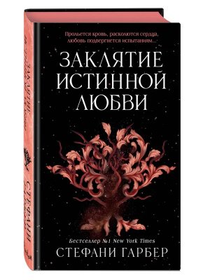 Заклятие истинной любви Кн 3 
