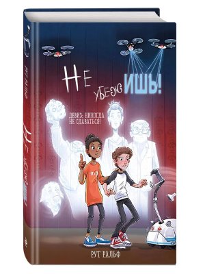 Не убежишь Кн 1