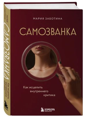 Самозванка Как исцелить внутреннего критика