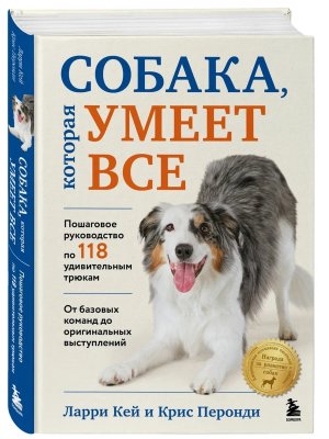 СОБАКА которая УМЕЕТ ВСЕ Пошаговое руководство по 118 удивительным трюкам