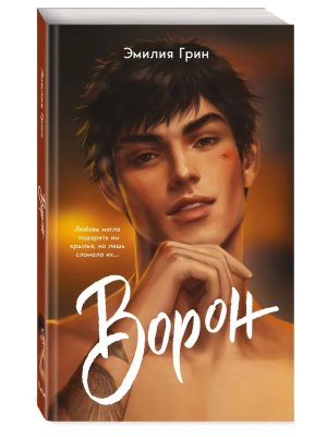 М Ворон Кн 1 Young Adult