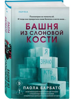 Башня из слоновой кости Inspiria