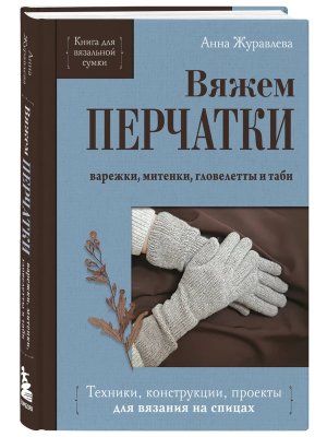 Вяжем ПЕРЧАТКИ Техники конструкции проекты для вязания на спицах