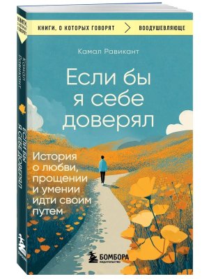 Если бы я себе доверял История о любви прощении и умении идти своим путем КОК Мягк